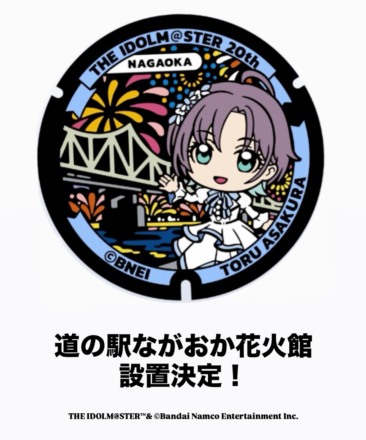 ✨アイドルマスター20周年記念✨ – 道の駅「ながおか花火館」