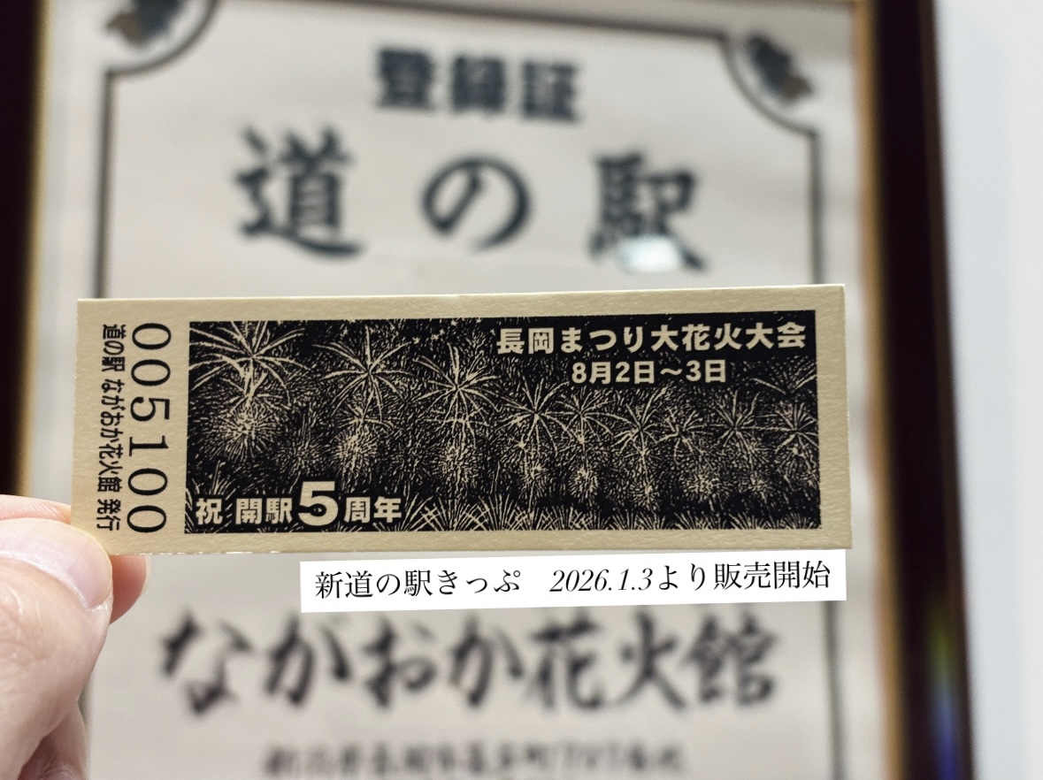 道の駅きっぷがリニューアルされます✨ – 道の駅「ながおか花火館」