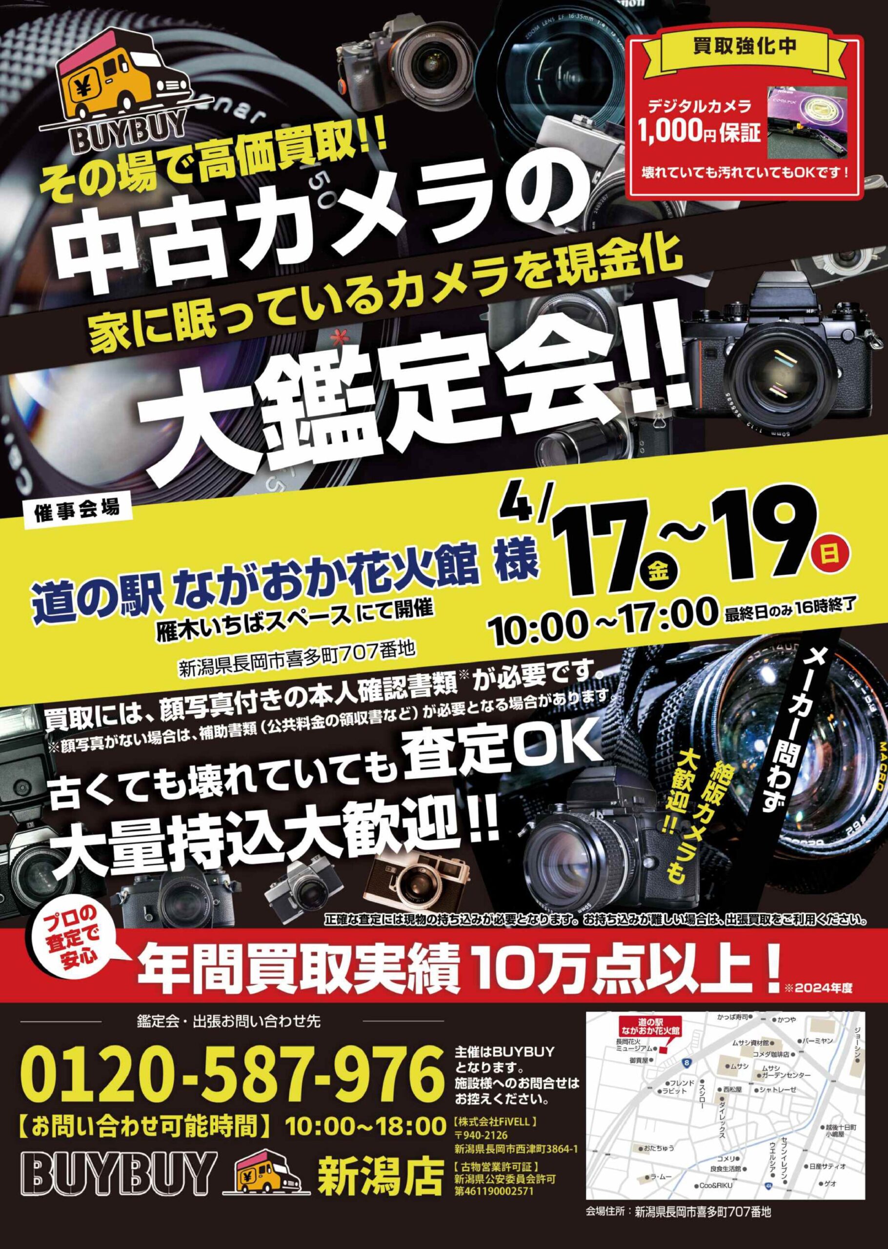 中古カメラの大鑑定会・査定買取！（主催：株式会社FiVELL 様） – 道の 